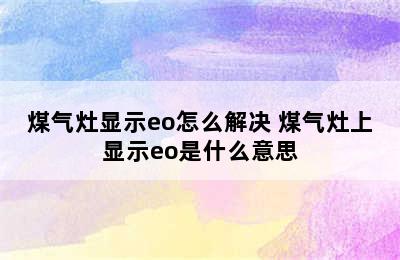 煤气灶显示eo怎么解决 煤气灶上显示eo是什么意思